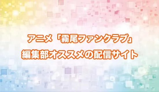 オススメのアニメ「霧尾ファンクラブ」の配信サイト