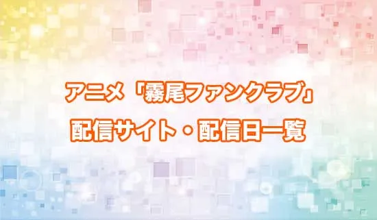 アニメ「霧尾ファンクラブ」の配信サイト・配信日一覧
