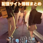 【氷の城壁】アニメ配信サイトはどこ?無料で視聴する方法はある?