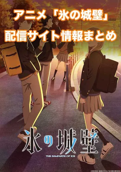 アニメ「氷の城壁」の配信サイト情報