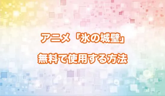アニメ「氷の城壁」を無料で視聴する方法
