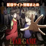 【ライアーゲーム】アニメ配信サイトはどこ?無料で視聴する方法はある?