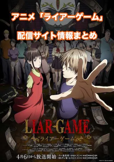 アニメ「ライアーゲーム」の配信サイト情報