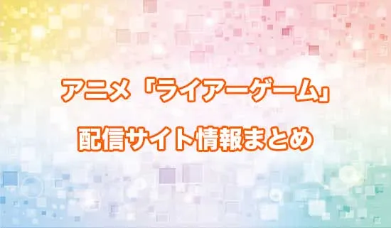 アニメ「ライアーゲーム」の配信サイト情報