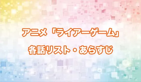 アニメ「LIAR GAME（ライアーゲーム）」の各話リスト・あらすじ
