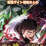 【魔物喰らいの冒険者】アニメ配信サイトはどこ?無料で視聴する方法はある?