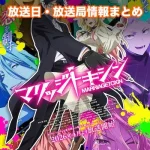 【マリッジトキシン】アニメ放送日・放送局一覧!いつからスタート!?