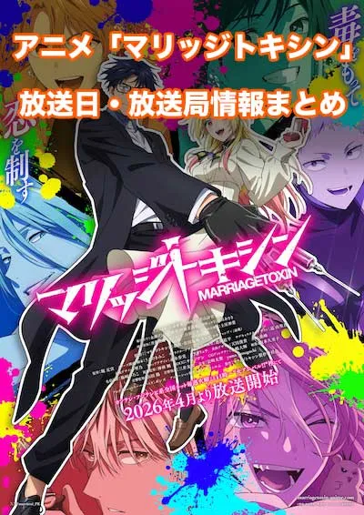 アニメ「マリッジトキシン」の放送日・放送局情報