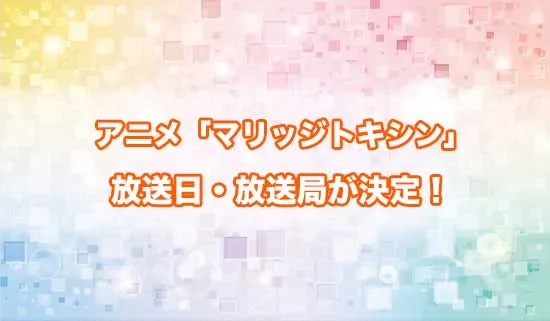 アニメ「マリッジトキシン」の放送日・放送局が決定！