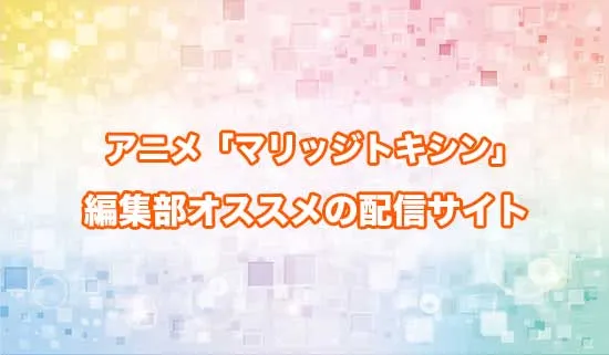 オススメのアニメ「マリッジトキシン」の配信サイト