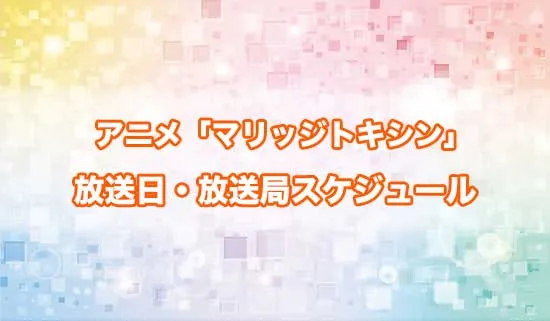 アニメ「マリッジトキシン」の放送日・放送局スケジュール