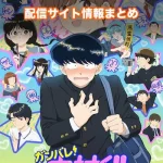 【ガンバレ!中村くん!!】アニメ配信サイトはどこ?無料で視聴する方法はある?