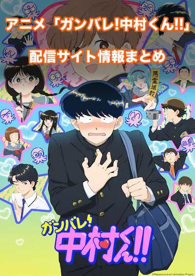 アニメ「ガンバレ!中村くん!!」の配信サイト情報
