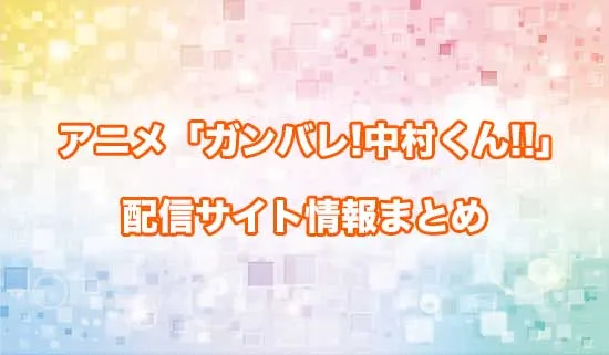 アニメ「ガンバレ!中村くん!!」の配信サイト情報