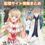 【逃がした魚は大きかったが釣りあげた魚が大きすぎた件】配信サイトはどこ?無料で視聴する方法はある?