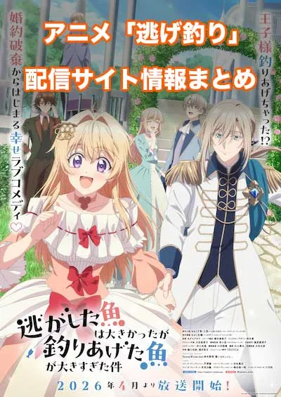 アニメ「逃がした魚は大きかったが釣りあげた魚が大きすぎた件」（逃げ釣り）の配信サイト情報