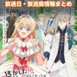 【逃がした魚は大きかったが釣りあげた魚が大きすぎた件】放送日・放送局一覧!いつからスタート!?