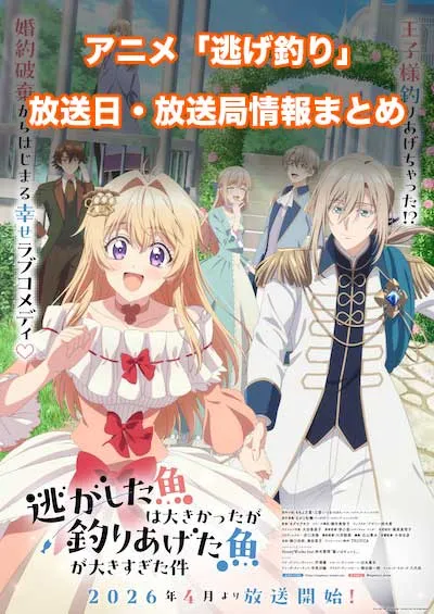 アニメ「逃がした魚は大きかったが釣りあげた魚が大きすぎた件」の放送日・放送局情報