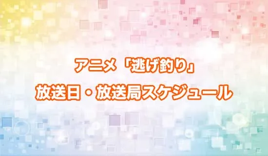 アニメ「逃がした魚は大きかったが釣りあげた魚が大きすぎた件」の放送日・放送局スケジュール