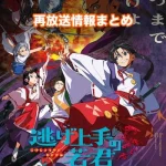【逃げ上手の若君】アニメ再放送情報まとめ!2026年のスケジュール一覧