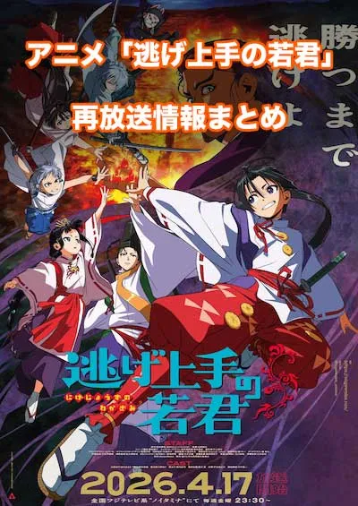 アニメ「逃げ上手の若君」の再放送