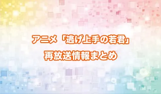 アニメ「逃げ上手の若君」の再放送