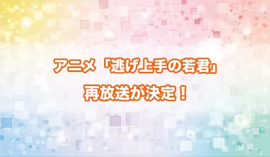 アニメ「逃げ上手の若君」の再放送が決定！