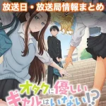 【オタクに優しいギャルはいない!?】放送日・放送局一覧!いつからスタート!?