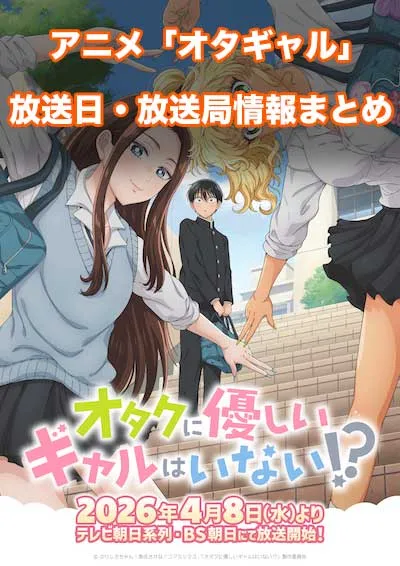 アニメ「オタクに優しいギャルはいない!?」の放送日・放送局情報
