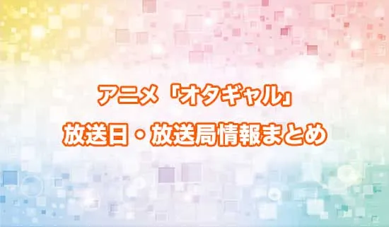 アニメ「オタクに優しいギャルはいない!?」の放送日・放送局情報