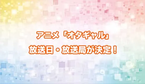 アニメ「オタクに優しいギャルはいない!?」の放送日・放送局が決定!