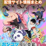 【ポンコツ風紀委員とスカート丈が不適切なJKの話】配信サイトはどこ?無料で視聴する方法はある?