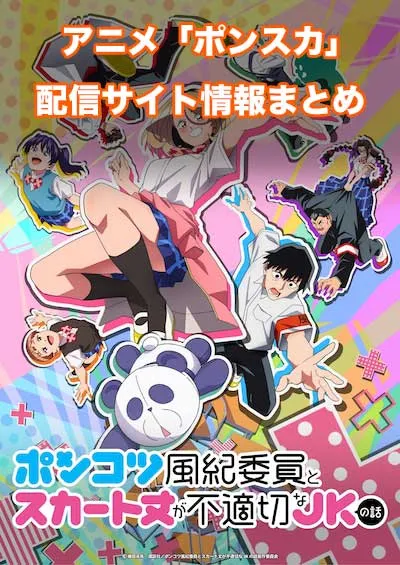 アニメ「ポンコツ風紀委員とスカート丈が不適切なJKの話」の配信サイト情報