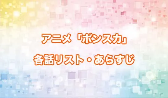 アニメ「ポンコツ風紀委員とスカート丈が不適切なJKの話」の各話リスト・あらすじ