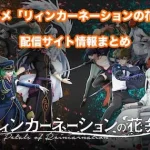 【リィンカーネーションの花弁】アニメ配信サイトはどこ?無料で視聴する方法はある?