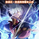 【大賢者リドルの時間逆行】アニメの放送日・放送局一覧!いつからスタート!?