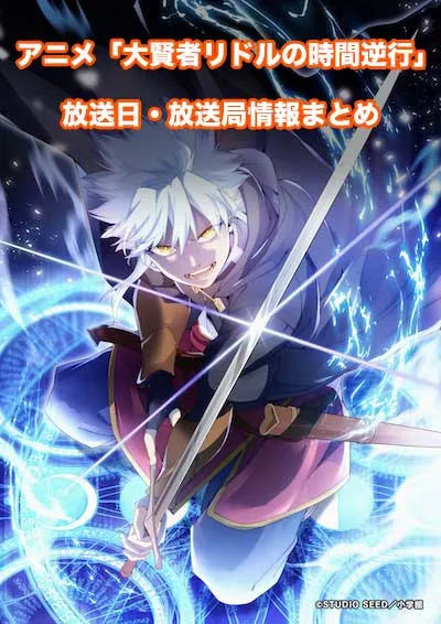 アニメ「大賢者リドルの時間逆行」の放送日・放送局情報