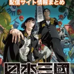 【日本三國】アニメ配信サイトはどこ?無料で視聴する方法はある?