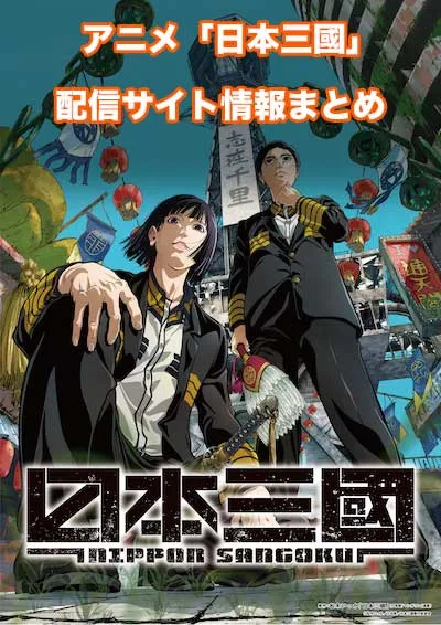 アニメ「日本三國」の配信サイト情報