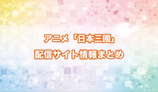 アニメ「日本三國」の配信サイト情報