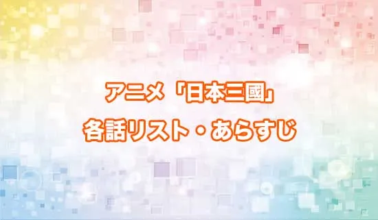 アニメ「日本三國」の各話リスト・あらすじ