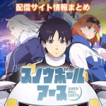 【スノウボールアース】アニメ配信サイトはどこ?無料で視聴する方法はある?