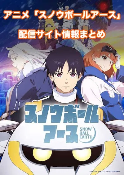 アニメ「スノウボールアース」の配信サイト情報
