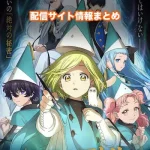 【とんがり帽子のアトリエ】アニメ配信サイトはどこ?無料で視聴する方法はある?