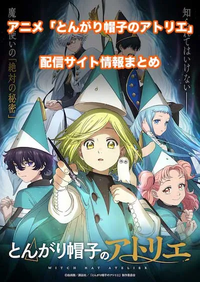 アニメ「とんがり帽子のアトリエ」の配信サイト情報