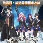 【黒猫と魔女の教室】アニメ放送日・放送局一覧!いつからスタート!?