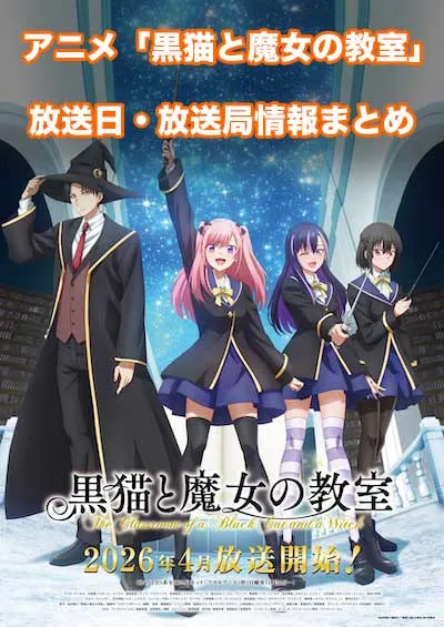 アニメ「黒猫と魔女の教室」の放送日・放送局情報