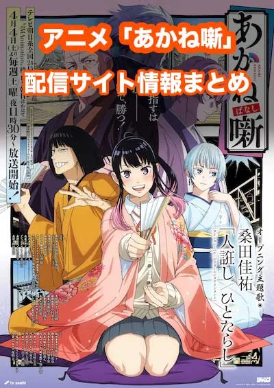 アニメ「あかね噺」の配信サイト情報
