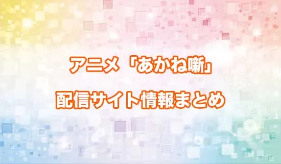 アニメ「あかね噺」の配信サイト情報