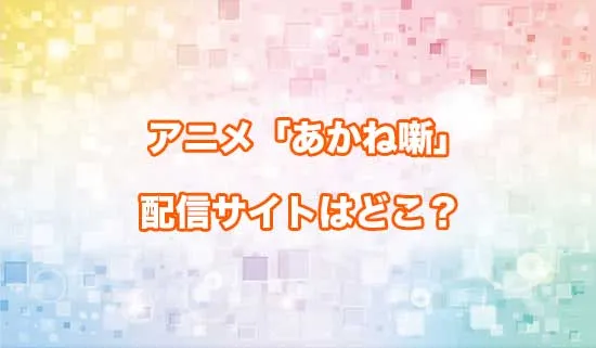 アニメ「あかね噺」の配信サイトはどこ？